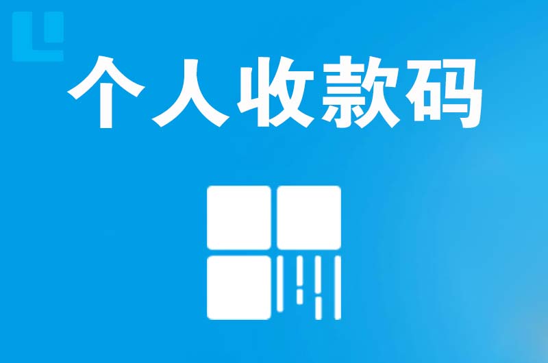 白塔拉卡拉个人收款码